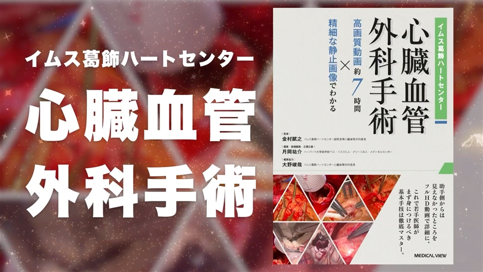 【裁断済】イムス葛飾ハートセンター 心臓血管外科手術[Web動画付]高画質動画 41augHcUz1L.jpg_BO30,255,255,