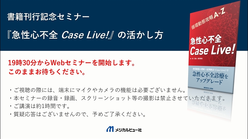 メジカルビュー社｜「書籍刊行記念セミナー『循環動態攻略A to Z 急性